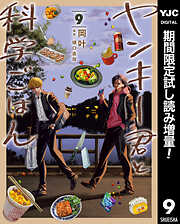 【期間限定　試し読み増量版】ヤンキー君と科学ごはん