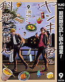 【期間限定　試し読み増量版】ヤンキー君と科学ごはん
