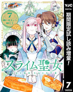 【期間限定　試し読み増量版】スライム聖女 7