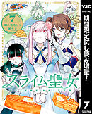【期間限定　試し読み増量版】スライム聖女
