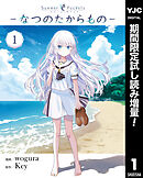 【期間限定　試し読み増量版】Summer Pockets―なつのたからもの―