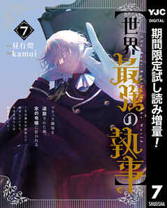 【期間限定　試し読み増量版】【世界最強の執事】ブラック職場を追放された俺、氷の令嬢に拾われる ～生活魔法を駆使して無双していたら、幸せな暮らしが始まりました～ 7