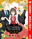 【期間限定　無料お試し版】おじさま侯爵は恋するお年頃 5
