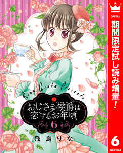 【期間限定　試し読み増量版】おじさま侯爵は恋するお年頃 6