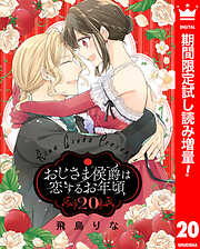 【期間限定　試し読み増量版】おじさま侯爵は恋するお年頃 20