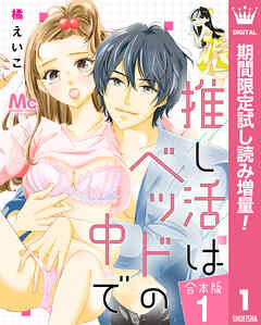 【期間限定　試し読み増量版】【合本版】推し活はベッドの中で 1