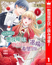 【期間限定　試し読み増量版】【合本版】人生3度目の悪役姫は物語からの退場を希望する 1 【描き下ろしマンガつき】
