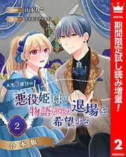 【期間限定　試し読み増量版】【合本版】人生3度目の悪役姫は物語からの退場を希望する