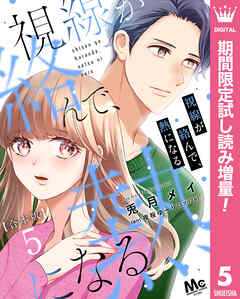【期間限定　試し読み増量版】【合本版】視線が絡んで、熱になる 5