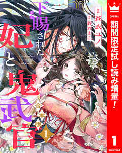 【期間限定　試し読み増量版】【合本版】下賜された妃と鬼武官 1