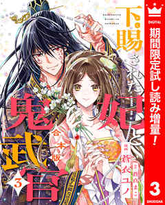 【期間限定　試し読み増量版】【合本版】下賜された妃と鬼武官 3