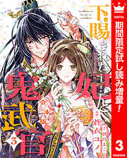 【期間限定　試し読み増量版】【合本版】下賜された妃と鬼武官 3