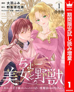 【期間限定　試し読み増量版】【合本版】ちょー美女と野獣～キスしたら王子様になっちゃったので、もう一度魔法をかけなくちゃ～ 1【描き下ろしマンガつき】