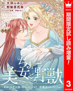 【期間限定　試し読み増量版】【合本版】ちょー美女と野獣～キスしたら王子様になっちゃったので、もう一度魔法をかけなくちゃ～ 3