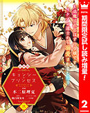 【期間限定　試し読み増量版】【合本版】キョンシー・プリンセス～退魔されるはずの令嬢ですがイケメン道士から溺愛されました～ 2