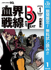 【期間限定　無料お試し版】血界戦線 Beat 3 Peat 1