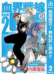 【期間限定　無料お試し版】血界戦線 Back 2 Back
