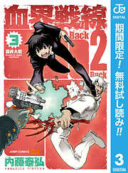 【期間限定　無料お試し版】血界戦線 Back 2 Back