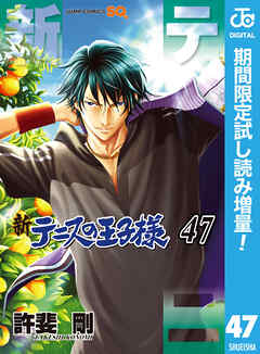 【期間限定　試し読み増量版】新テニスの王子様 47