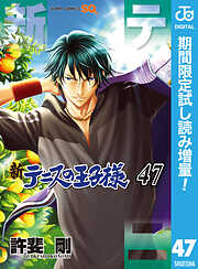 【期間限定　試し読み増量版】新テニスの王子様 47