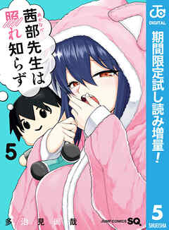 【期間限定　試し読み増量版】茜部先生は照れ知らず 5