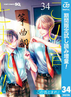 【期間限定　試し読み増量版】この音とまれ！ 34