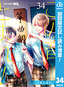 【期間限定　試し読み増量版】この音とまれ！