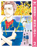 【期間限定　無料お試し版】1日2回 2