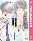 【期間限定　試し読み増量版】冷たくて 柔らか