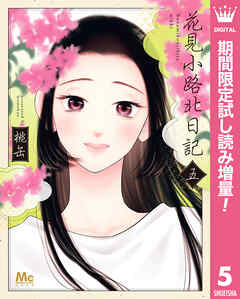 【期間限定　試し読み増量版】花見小路北日記 5