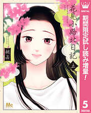 【期間限定　試し読み増量版】花見小路北日記 5