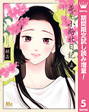 【期間限定　試し読み増量版】花見小路北日記 5