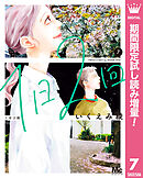 【期間限定　試し読み増量版】1日2回