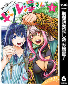 【期間限定　試し読み増量版】釣って食べたいギャル澤さん 6