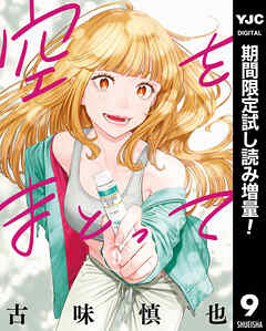 【期間限定　試し読み増量版】空をまとって 9