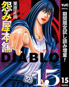 【期間限定　試し読み増量版】怨み屋本舗DIABLO 15