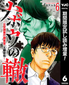 【期間限定　試し読み増量版】ハボウの轍～公安調査庁調査官・土師空也～ 6