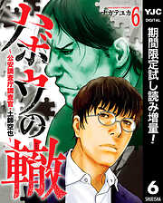 【期間限定　試し読み増量版】ハボウの轍～公安調査庁調査官・土師空也～ 6