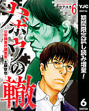 【期間限定　試し読み増量版】ハボウの轍～公安調査庁調査官・土師空也～