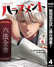 【期間限定　試し読み増量版】これってハラスメントですか？ 4