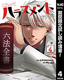 【期間限定　試し読み増量版】これってハラスメントですか？