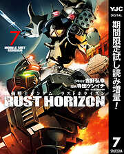【期間限定　試し読み増量版】機動戦士ガンダム ラストホライズン 7