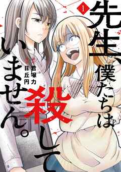 【期間限定　無料お試し版】先生、僕たちは殺していません。 1巻【無料お試し版】