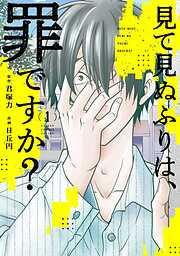 【期間限定　無料お試し版】見て見ぬふりは、罪ですか？