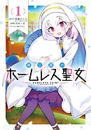 【期間限定　試し読み増量版】廃公園のホームレス聖女