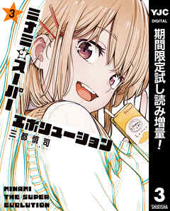 【期間限定　試し読み増量版】ミナミザスーパーエボリューション 3