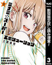 【期間限定　試し読み増量版】ミナミザスーパーエボリューション 3