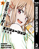 【期間限定　試し読み増量版】ミナミザスーパーエボリューション