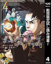 【期間限定　試し読み増量版】バグエゴ 4
