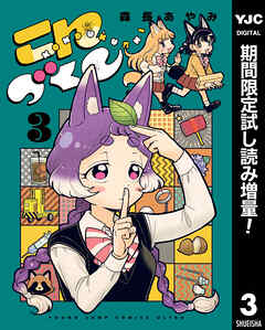 【期間限定　試し読み増量版】こんづくし 3